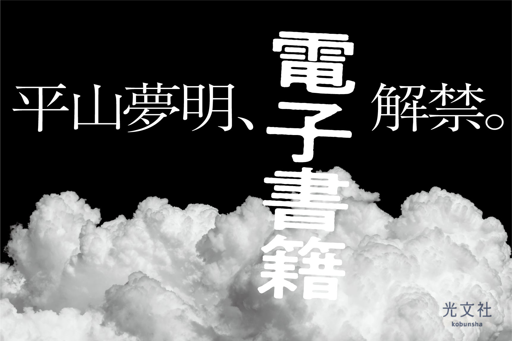 平山夢明 電子書籍リリースを一挙解禁 幻の作品 を含む光文社刊行5作品を 22年3月1日 火 より配信開始 株式会社光文社のプレスリリース 平山夢明 電子書籍リリースを一挙解禁 幻の作品 を含む光文社刊行5作品を 22年3月1日 火 より配信開始 株式会社光文社のプレスリリース