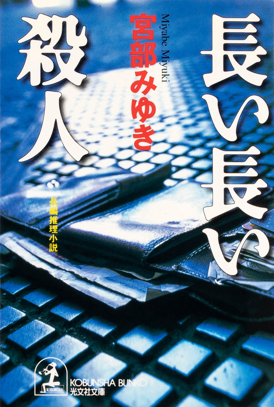 光文社文庫旧版(1999年6月刊)