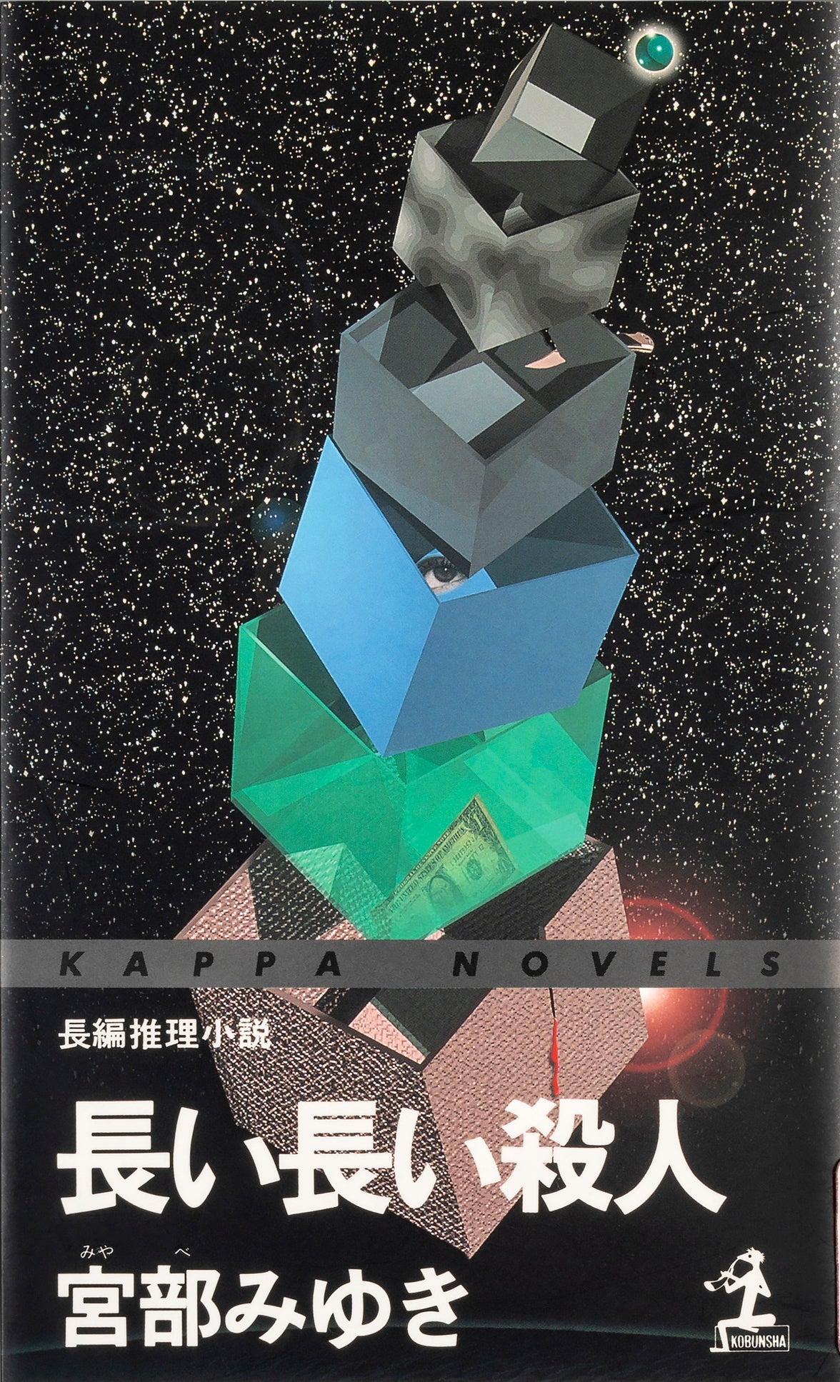 宮部みゆき 長い長い殺人 光文社文庫 が累計刊行部数150万部を突破 物語の語り手が 財布 の超絶ミステリーが30年に亘る長い長い ロングセラーに 株式会社光文社のプレスリリース