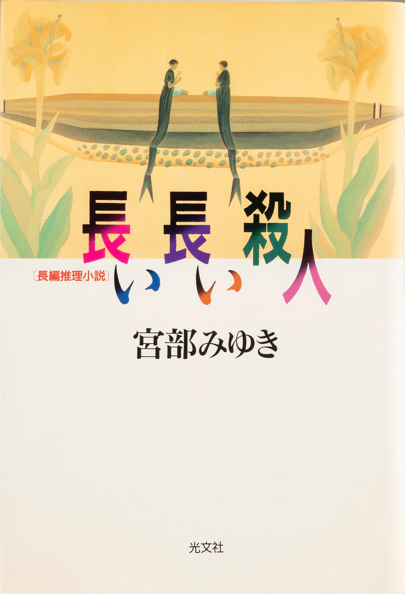 【中古】 誰か 長編推理小説/光文社/宮部みゆき 楽天市場】宮部みゆき 誰か（小説・エッセイ｜本・雑誌