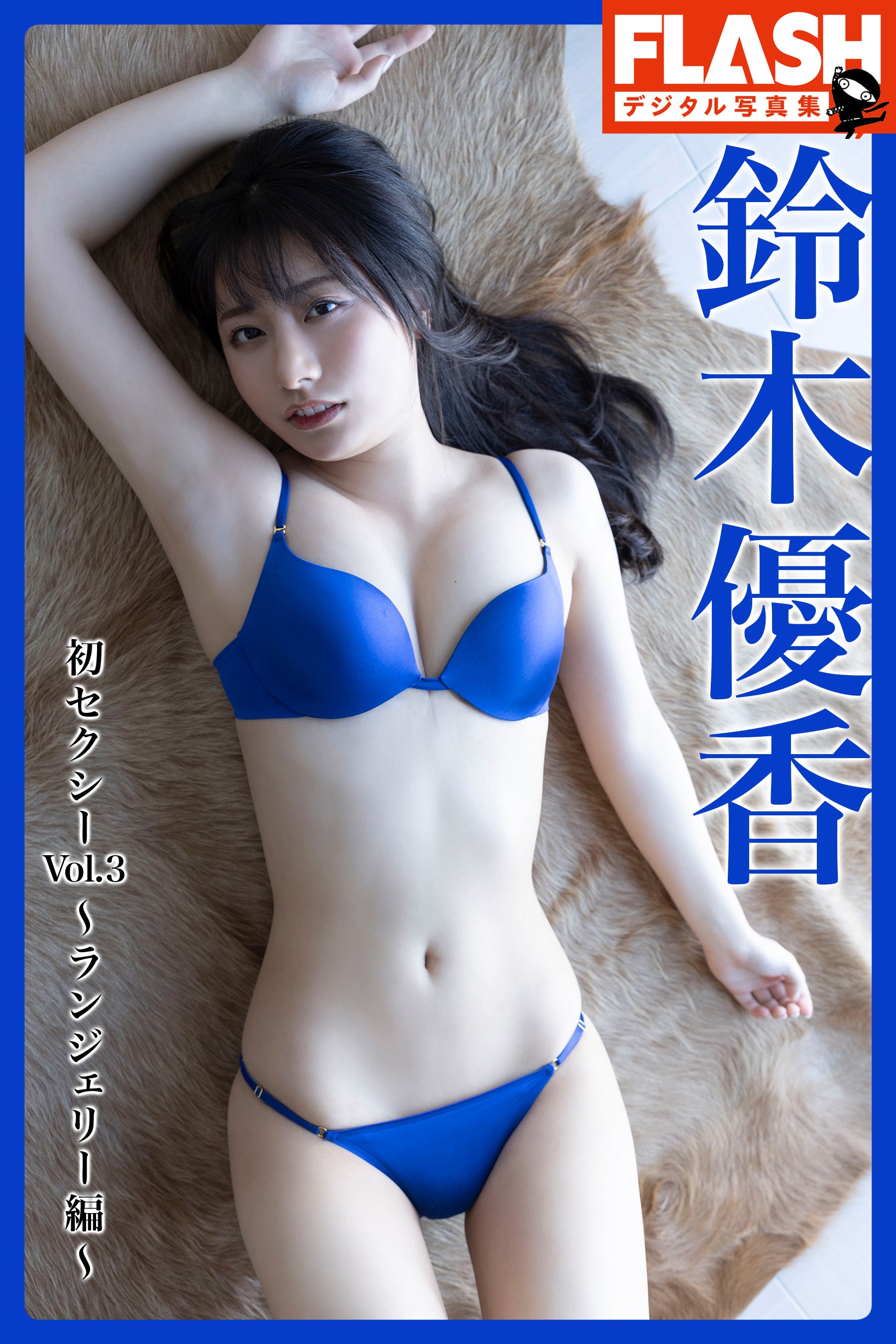 『FLASHデジタル写真集 鈴木優香 初セクシーVol.3～ランジェリー編』 (C)光文社／週刊FLASH