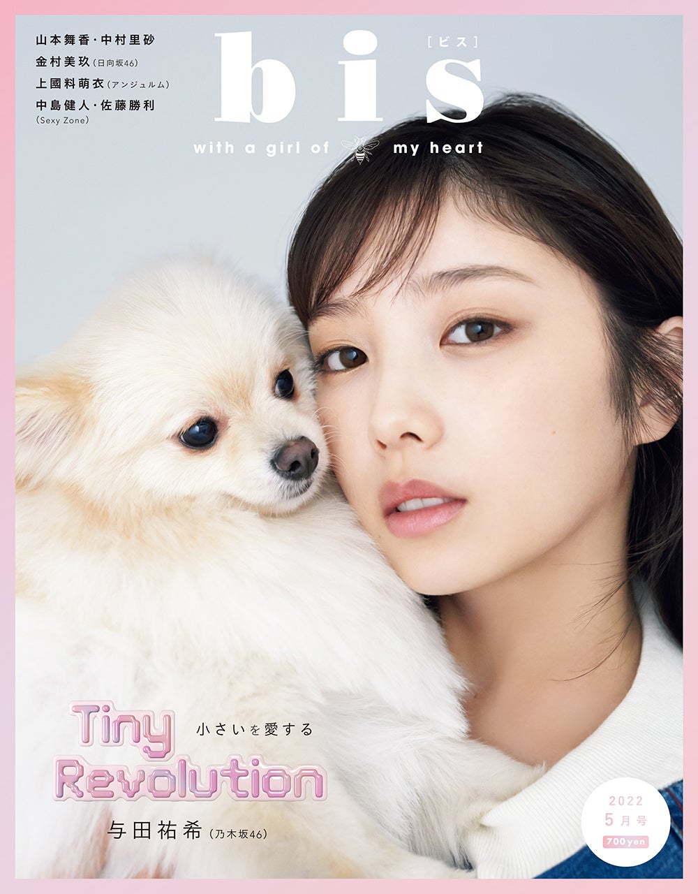 表紙は、与田祐希！ 『bis』2022年5月号光文社より発売 | 株式