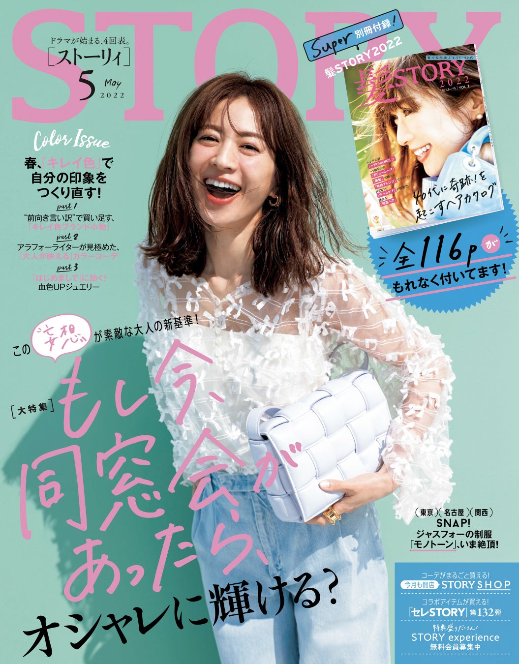 Story 5月号には なんと全116pの別冊付録 髪story 22 がもれなくついてます ファッション 特集は もし今 同窓会があったら の妄想をきっかけにオシャレを磨くヒントを紹介 株式会社光文社のプレスリリース Story 5月号には なんと全116pの別冊付録 髪story 22 がもれなくついてます ファッション 特集は もし今 同窓会があったら の妄想をきっかけにオシャレを磨くヒントを紹介 株式会社光文社のプレスリリース