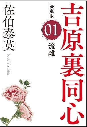 佐伯泰英 累計770万部突破の大ベストセラー「吉原裏同心