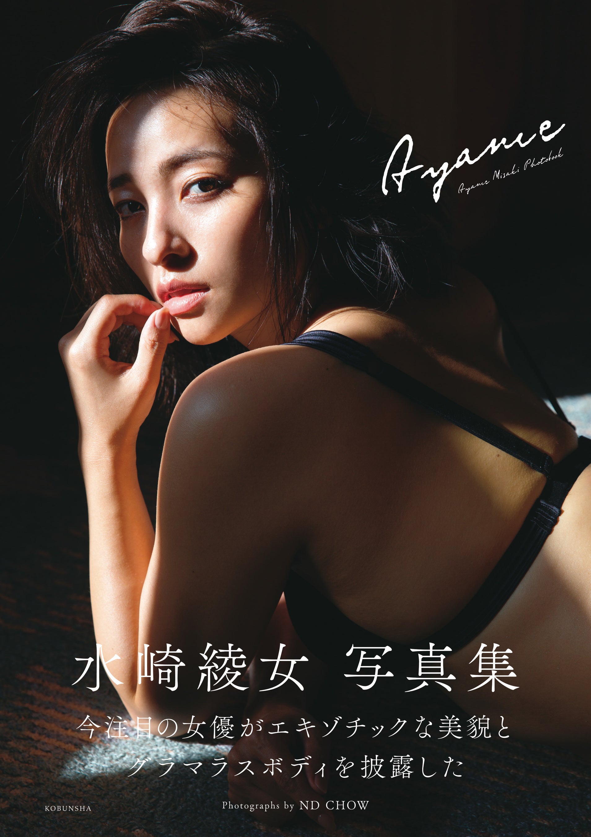 100%正規品 水崎綾女 写真集 Ayame』10年ぶりの写真集が好評で品切れが続出 アイドル