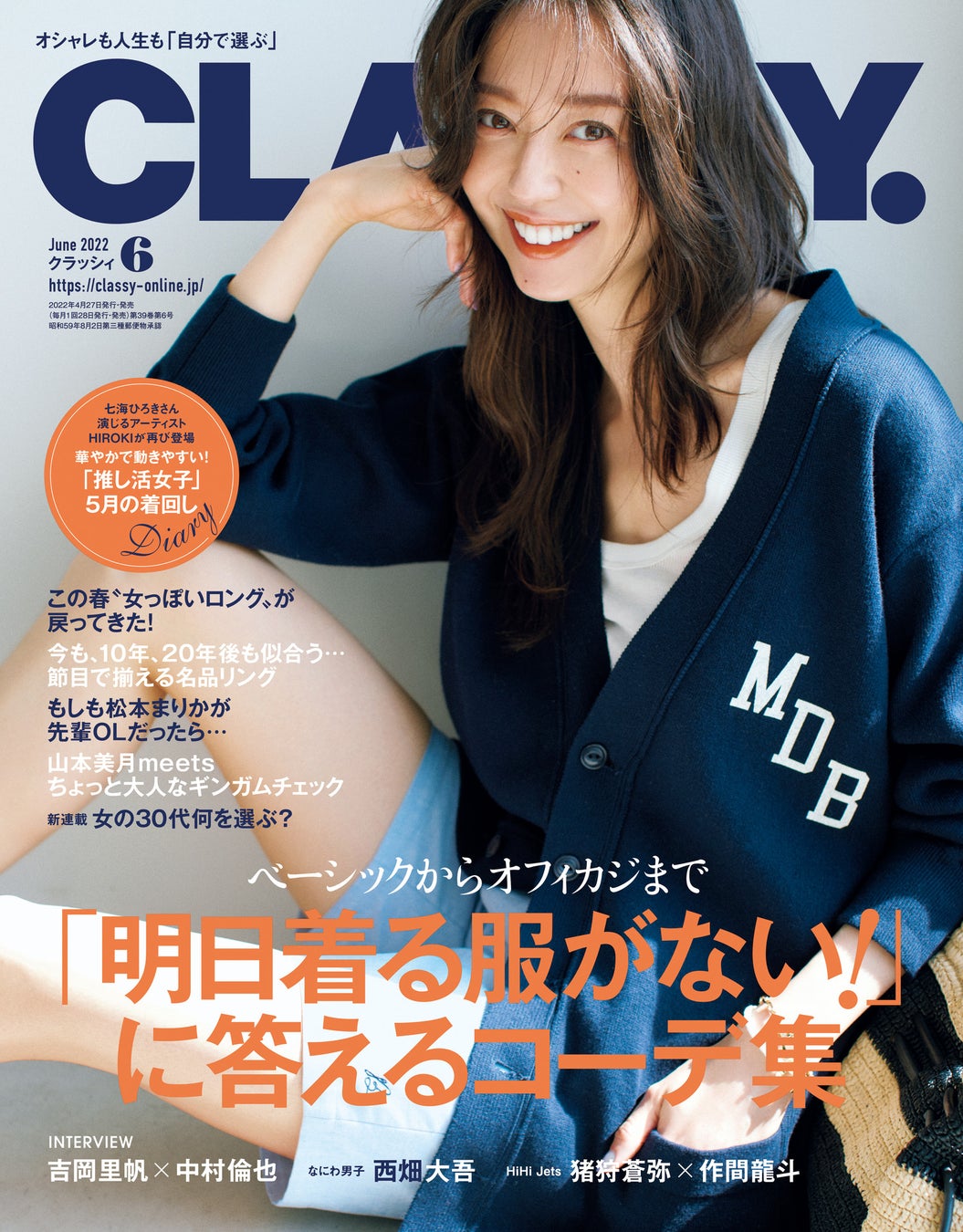 Classy 6月号発売 元宝塚 七海ひろきが 着回しdiary のゲストに なにわ男子 西畑大吾 Hihi Jets 猪狩蒼弥 作間龍斗のインタビューも もしも松本まりかがolだったら 株式会社光文社のプレスリリース Classy 6月号発売 元宝塚 七海ひろきが 着回しdiary のゲストに なにわ男子 西畑大吾 Hihi Jets 猪狩蒼弥 作間龍斗のインタビューも もしも松本まりかがolだったら 株式会社光文社のプレスリリース