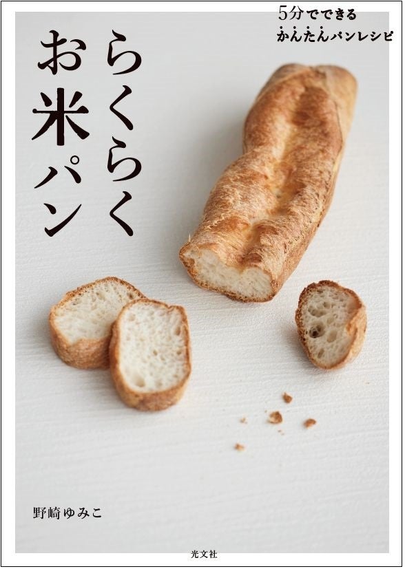 小麦粉値上がりで注目度急上昇 Snsで神レシピと話題 おうちの米でパンができる らくらくお米パン が光文社より絶賛発売中 株式会社光文社のプレスリリース 小麦粉値上がりで注目度急上昇 Snsで神レシピと話題 おうちの米でパンができる らくらくお米パン が光文社より絶賛発売中 株式会社光文社のプレスリリース