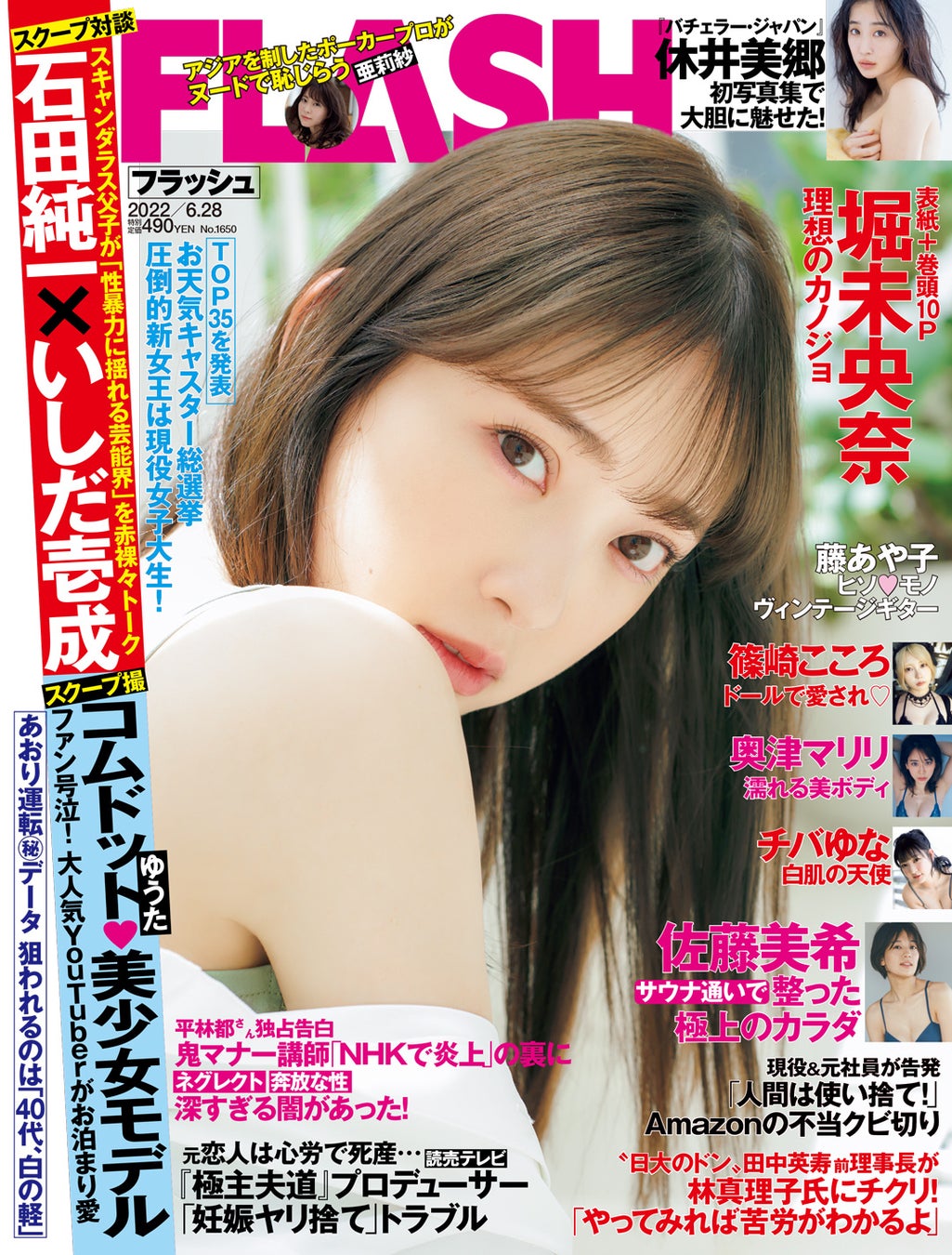 連ドラ2本に出演中 堀未央奈が表紙 巻頭グラビア10ページで登場 佐藤美希 フィロソフィーのダンス 奥津マリリのグラビアも必見の Flash は6月14日 火 発売 株式会社光文社のプレスリリース 連ドラ2本に出演中 堀未央奈が表紙 巻頭グラビア10ページで登場 佐藤美希 フィロソフィーのダンス 奥津マリリのグラビアも必見の Flash は6月14日 火 発売 株式会社光文社のプレスリリース
