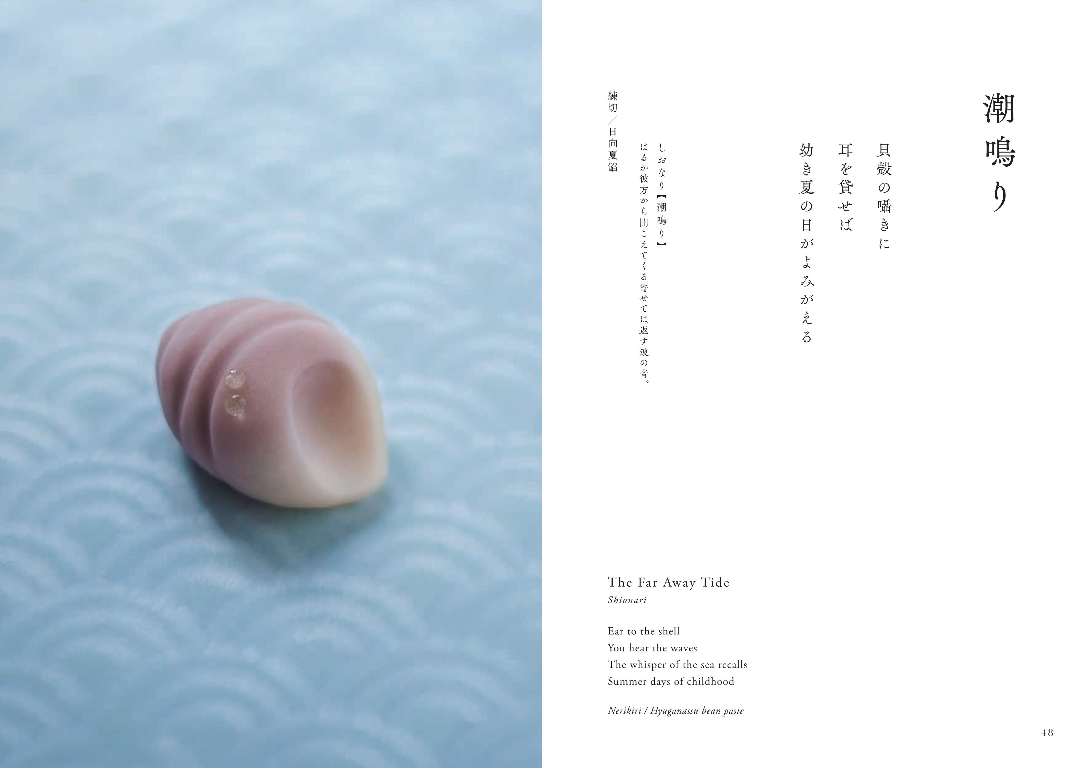 潮鳴り（練切／日向夏餡）