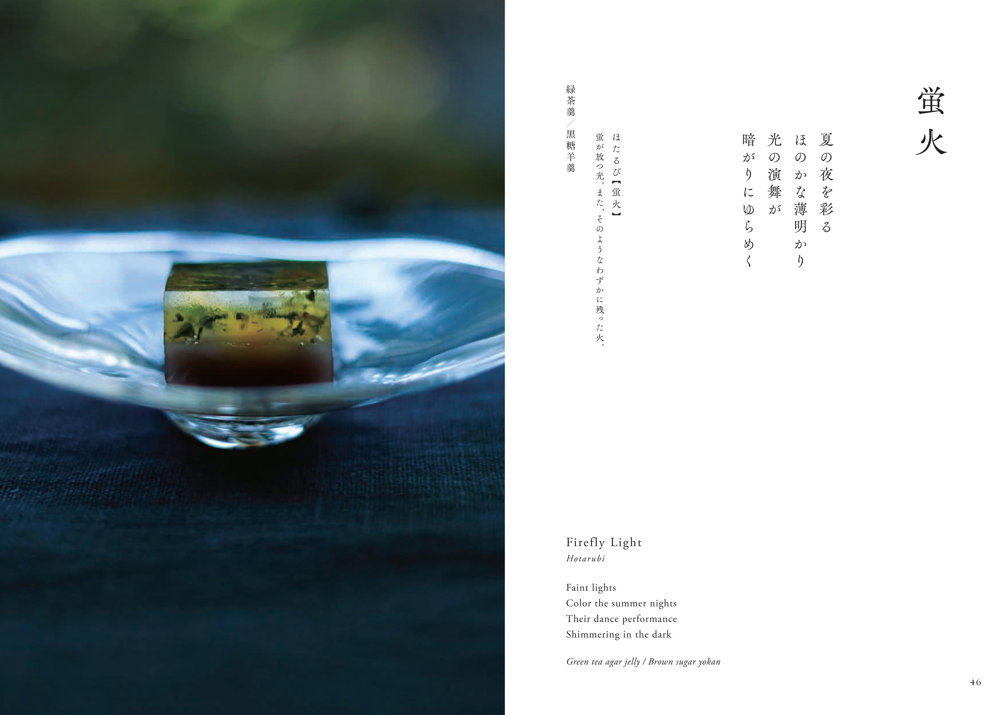 蛍火（緑茶羹／黒糖羊羹）