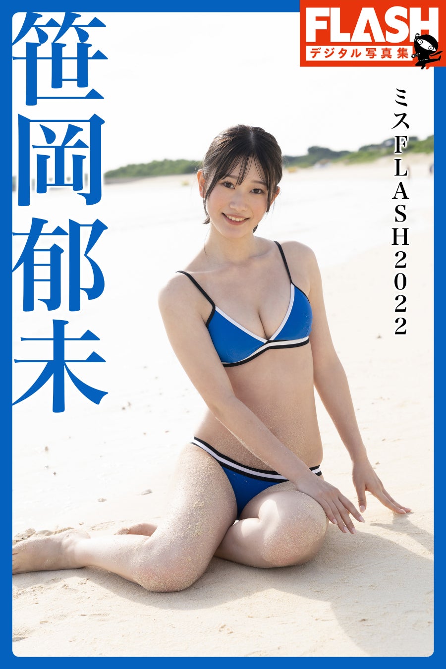 『FLASHデジタル写真集 ミスFLASH2022 笹岡郁未』(C)光文社/週刊FLASH