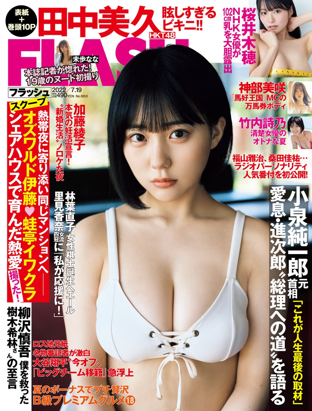 「週刊FLASH」7月5日発売号表紙(C)光文社/週刊FLASH