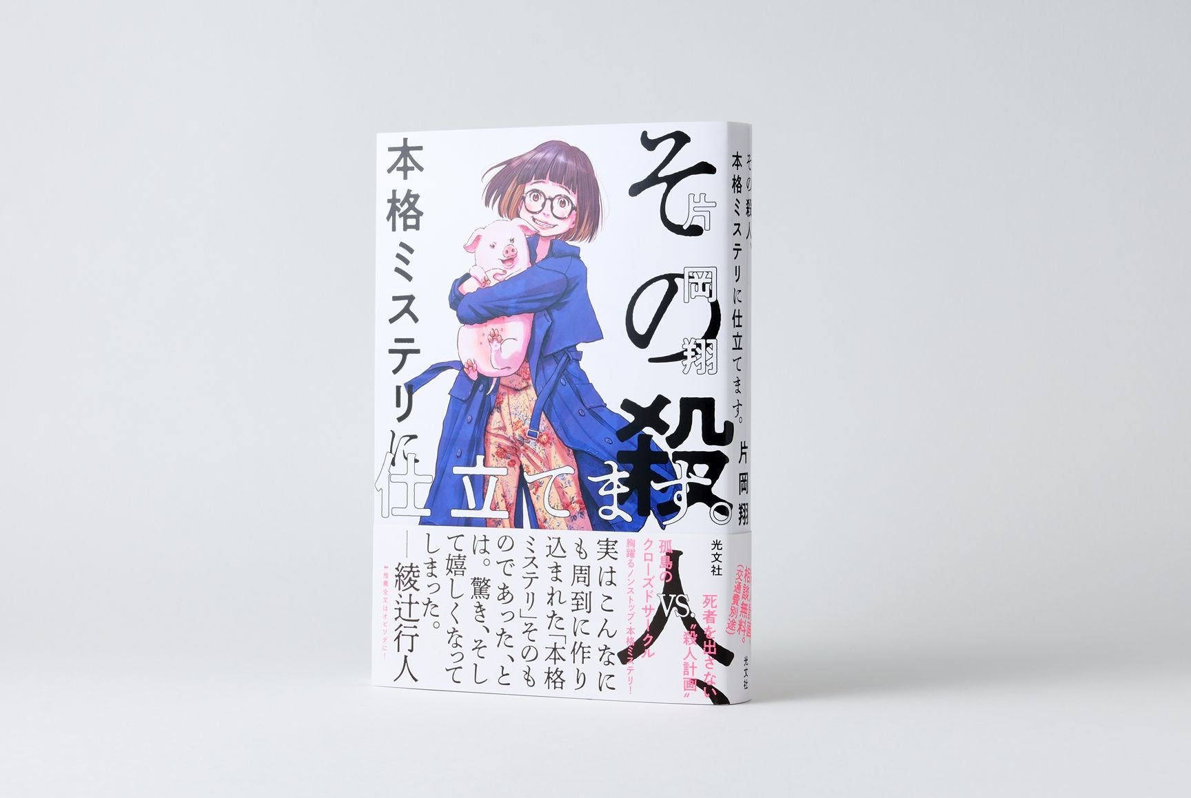 浅野いにお氏がカバーイラスト 綾辻行人氏が推薦文 映画監督 脚本家として活躍する 片岡翔の初ミステリー小説 その殺人 本格ミステリに仕立てます 7月21日発売 株式会社光文社のプレスリリース 浅野いにお氏がカバーイラスト 綾辻行人氏が推薦文 映画監督 脚本家として活躍する 片岡翔の初ミステリー小説 その殺人 本格ミステリに仕立てます 7月21日発売 株式会社光文社のプレスリリース