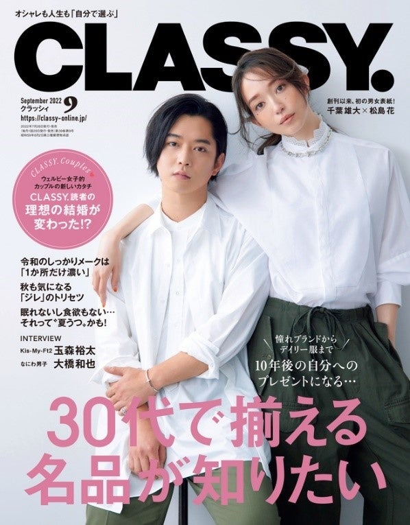 Classy 9月号発売 創刊以来 初の男女表紙 千葉雄大 松島 花 Kis My Ft2 玉森裕太の リラックスできる時間 なにわ男子 大橋和也が スイーツ店でよく会う男のコ だったら 株式会社光文社のプレスリリース Classy 9月号発売 創刊以来 初の男女表紙 千葉雄大 松島 花 Kis My Ft2 玉森裕太の リラックスできる時間 なにわ男子 大橋和也が スイーツ店でよく会う男のコ だったら 株式会社光文社のプレスリリース