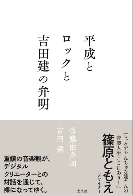 稀代のベーシスト吉田建初の著書!天才ゲームクリエーター斎藤由多加とタッグを組んだ、異色のクリエイティブ本「平成とロックと吉田建の弁明」が光文社より発売!
