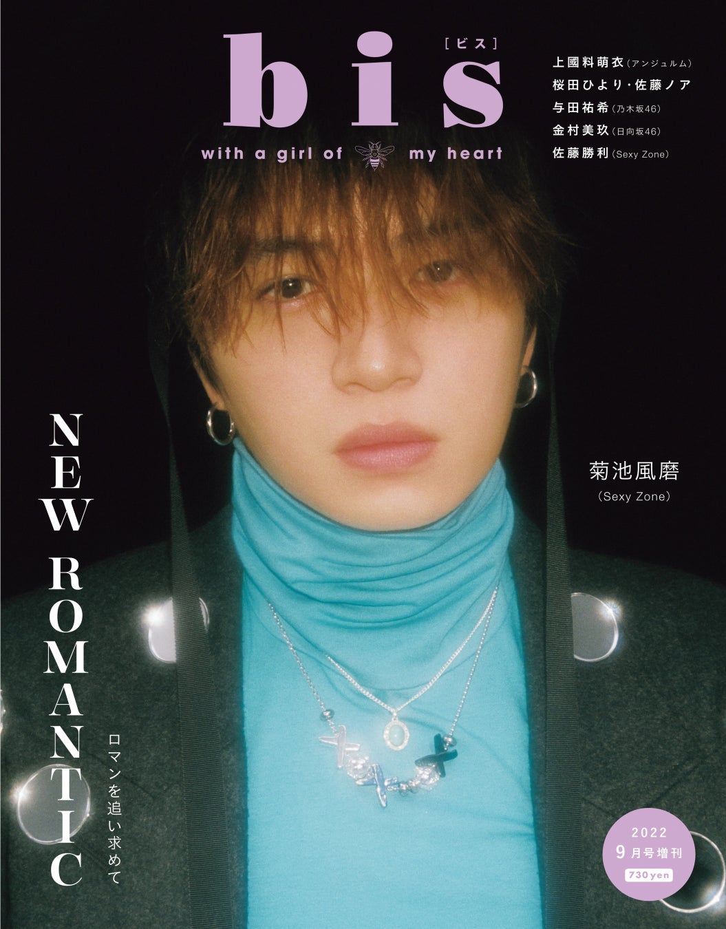 bis9月号 増刊／©光文社