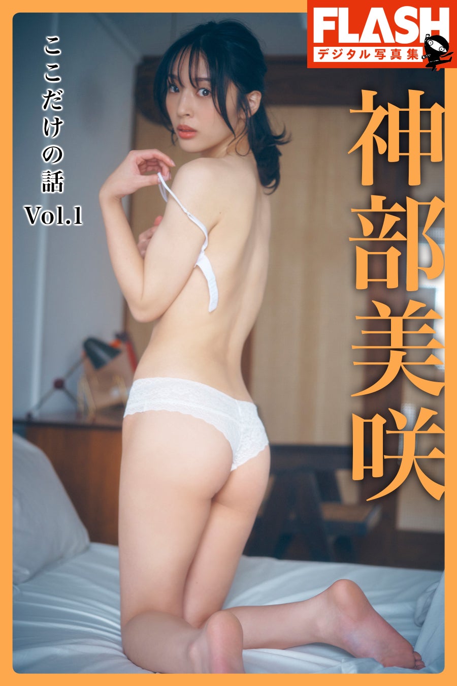 神部美咲 ここだけの話 Vol.1(C)光文社/週刊FLASH 写真◎岡本武志