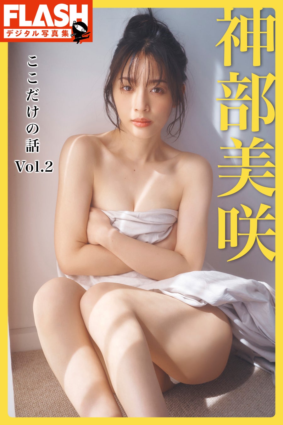 神部美咲　ここだけの話　Vol.2(C)光文社／週刊FLASH 写真◎岡本武志