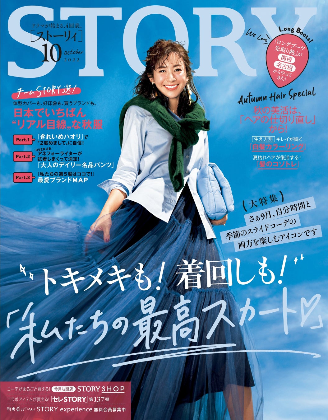 Story 10月号は 自分時間も季節の谷間コーデも楽しめる 大人のスカート を大特集 神崎 恵さんとの大人服コラボ 長谷川京子さんのファッション 観 人生観にも注目 株式会社光文社のプレスリリース Story 10月号は 自分時間も季節の谷間コーデも楽しめる 大人のスカート を大特集 神崎 恵さんとの大人服コラボ 長谷川京子さんのファッション 観 人生観にも注目 株式会社光文社のプレスリリース