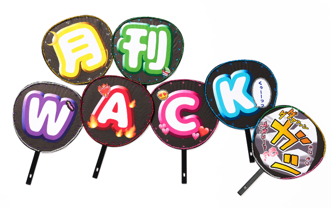 月刊WACKヲタ団扇うちわ（C）光文社