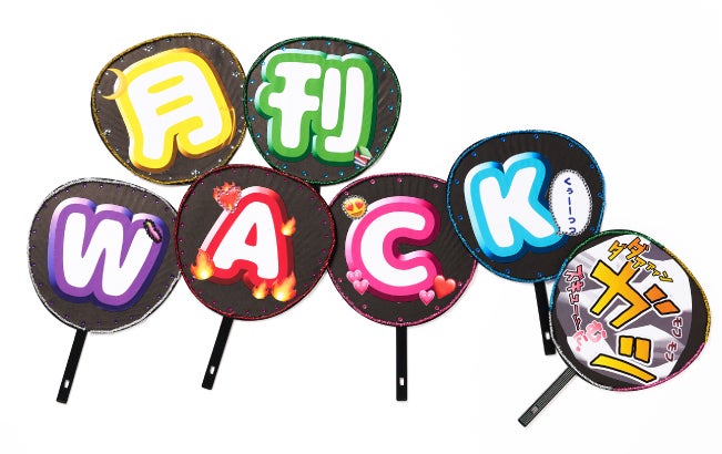 月刊WACKヲタ団扇うちわ(C)光文社