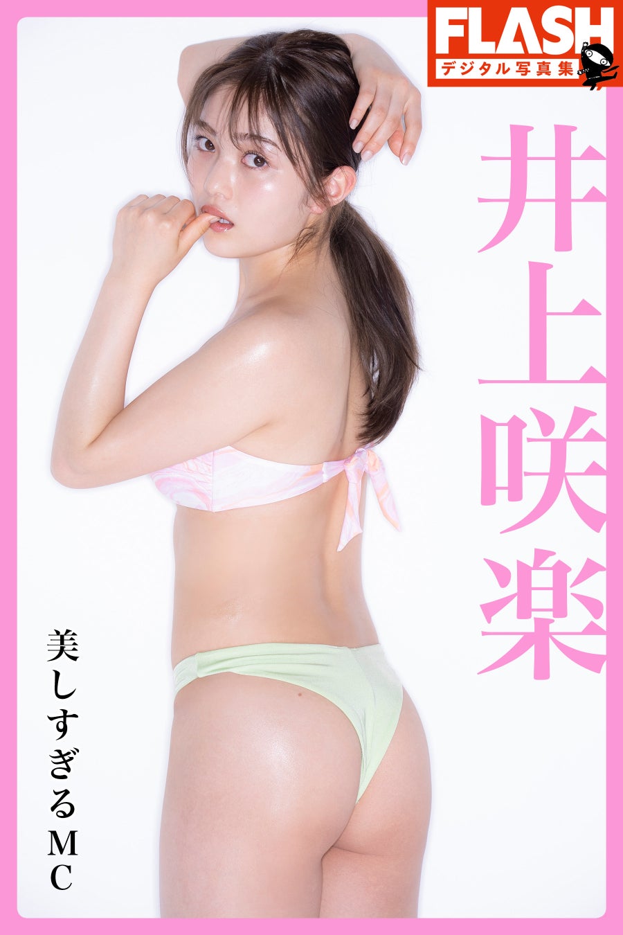 井上咲楽『美しすぎるMC』(C)光文社/週刊FLASH 写真◎中村和孝