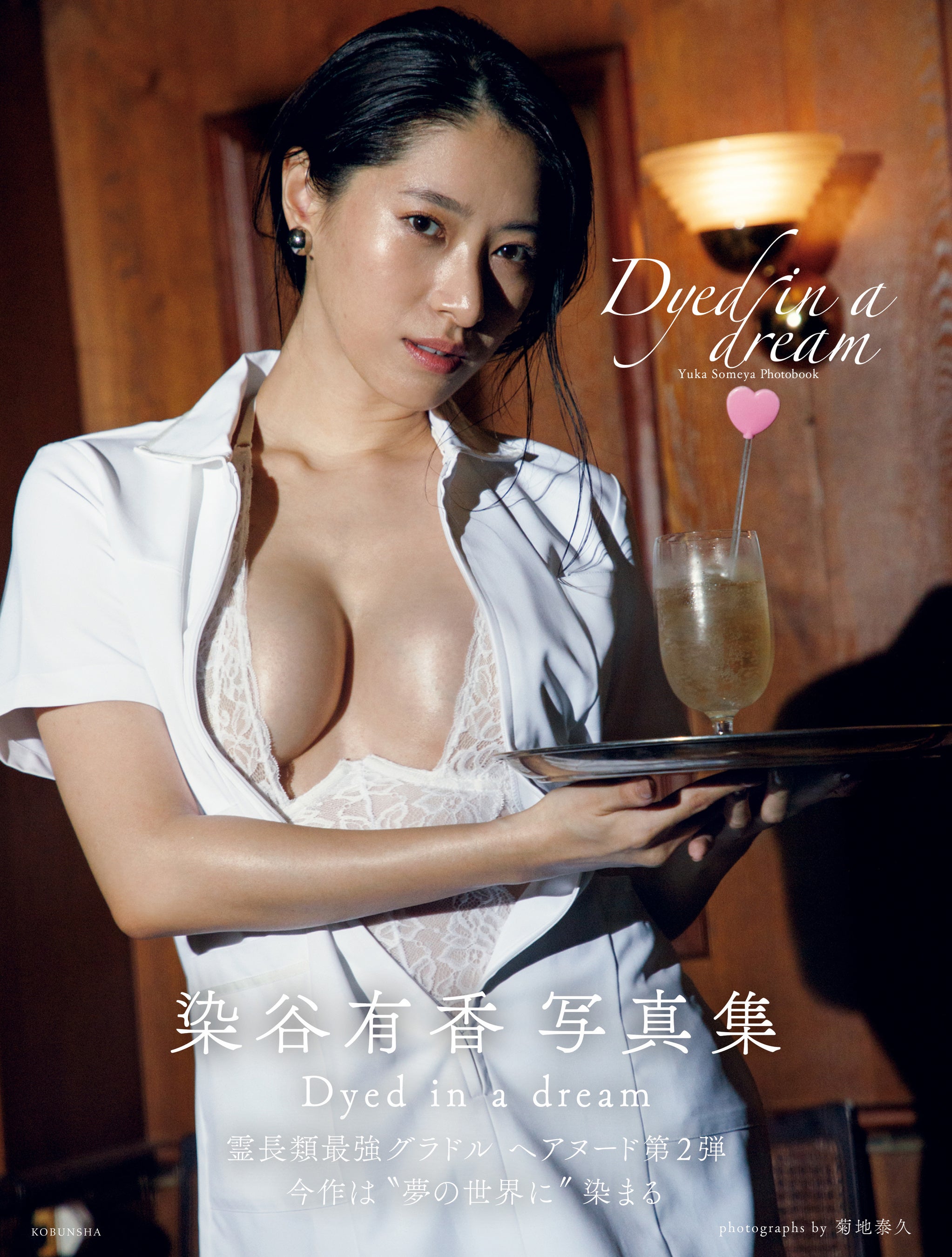 染谷有香『Dyed in a dream』(C)光文社／週刊FLASH 写真◎菊地泰久