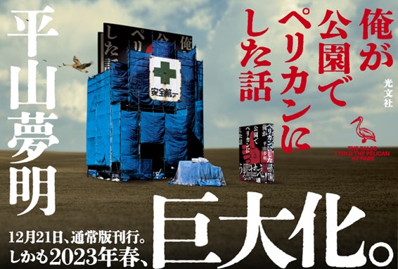 平山夢明 最新小説 俺が公園でペリカンにした話 12月21日 水 光文社より刊行 特別巨大版ボックス を先行予約受付開始 株式会社光文社のプレスリリース 平山夢明 最新小説 俺が公園でペリカンにした話 12月21日 水 光文社より刊行 特別巨大版ボックス を先行予約受付開始 株式会社光文社のプレスリリース