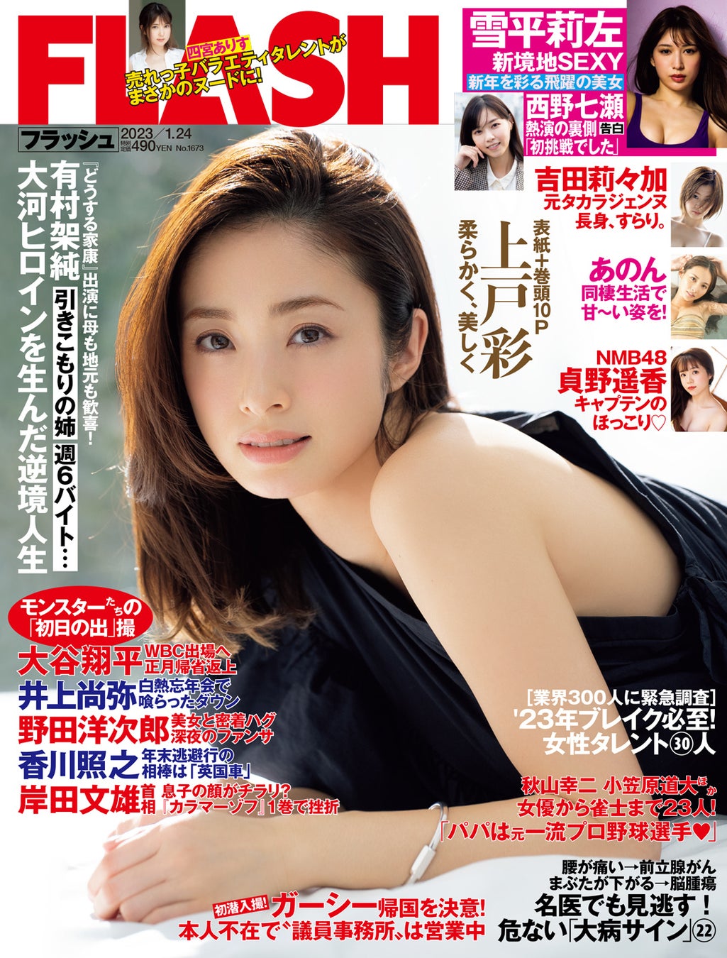 「週刊FLASH」1月10日発売号表紙(C)光文社/週刊FLASH