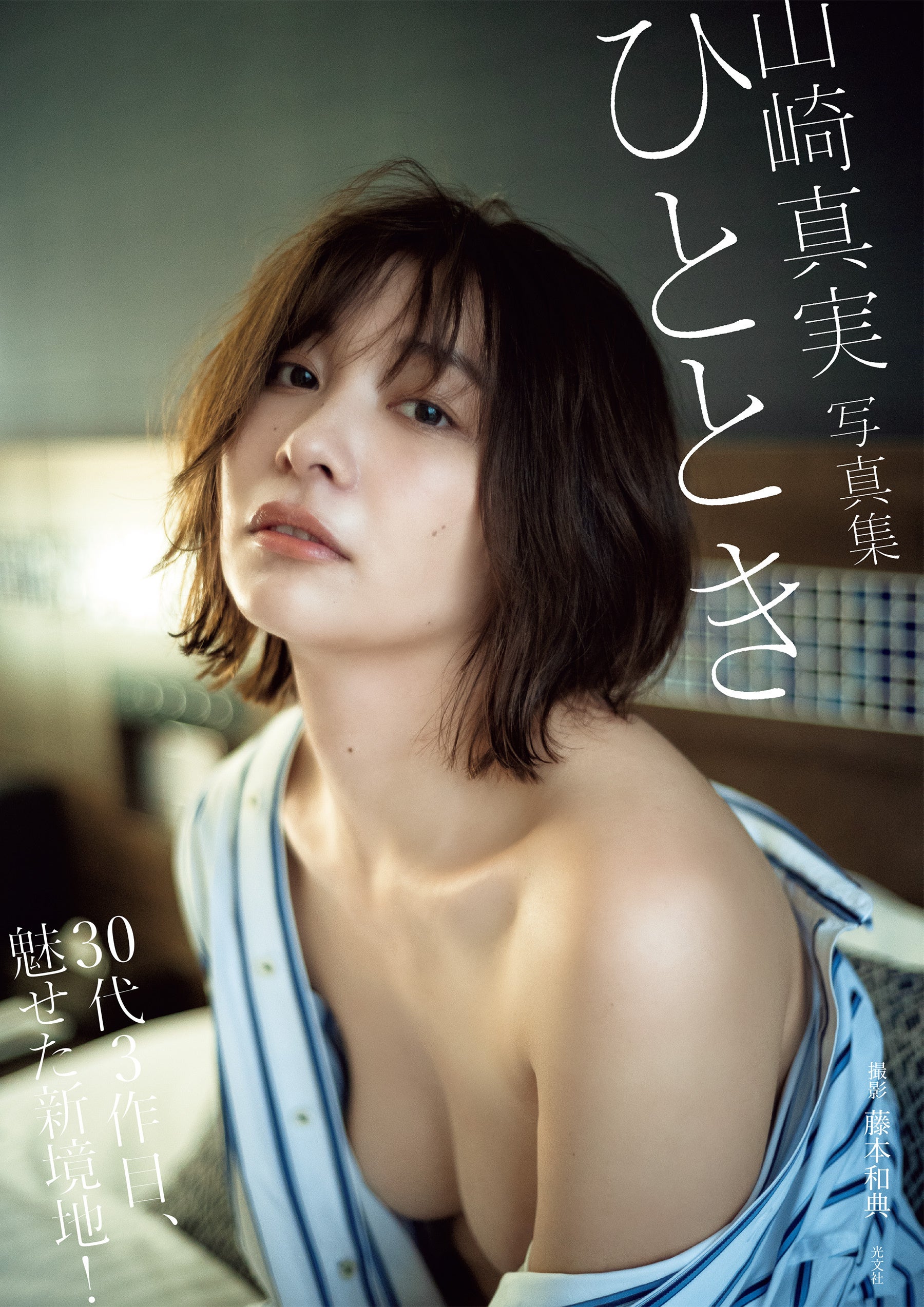 山崎真実_写真集電子版「ひととき」 写真◎藤本和典