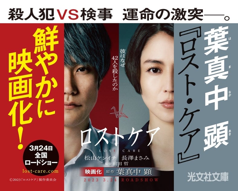 葉真中 顕(はまなか あき)『ロスト・ケア』(光文社文庫)が、松山ケンイチ・長澤まさみ主演で映画化(3月24日全国ロードショー)。累計17万部のベストセラーを映画化全面帯で展開!