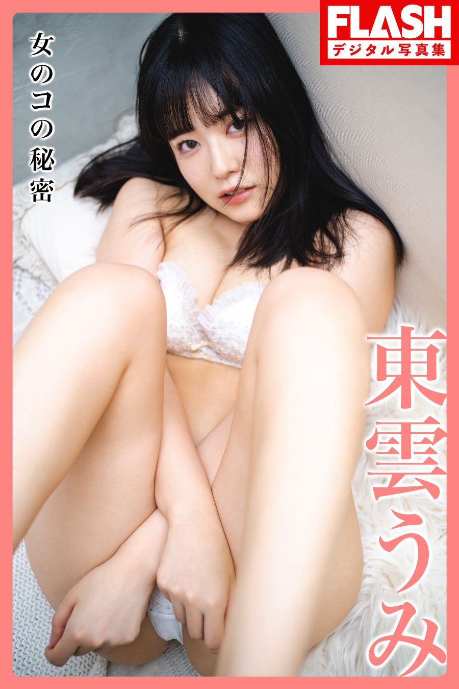 秘密のヌード写真 てんちむ、名家の令嬢・團遥香、9頭身軟体レースクイーン・相沢菜々子も掲載の『FLASH』は、6月27日(火)発売 | 株式会社光文社のプレスリリース