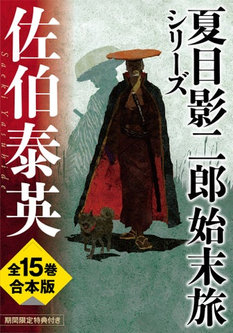 佐伯泰英の文庫書下ろし時代小説が300冊突破!電子書籍記念フェア開催! 佐伯泰英の文庫書下ろし時代小説が300冊突破!電子書籍記念フェア開催!