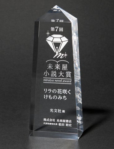 藤岡陽子『リラの花咲くけものみち』が第7回未来屋小説大賞を受賞!北海道で、自らの人生を変えてゆく少女の姿を描いた感動作! 藤岡陽子『リラの花咲くけものみち』が第7回未来屋小説大賞を受賞!北海道で、自らの人生を変えてゆく少女の姿を描いた感動作!