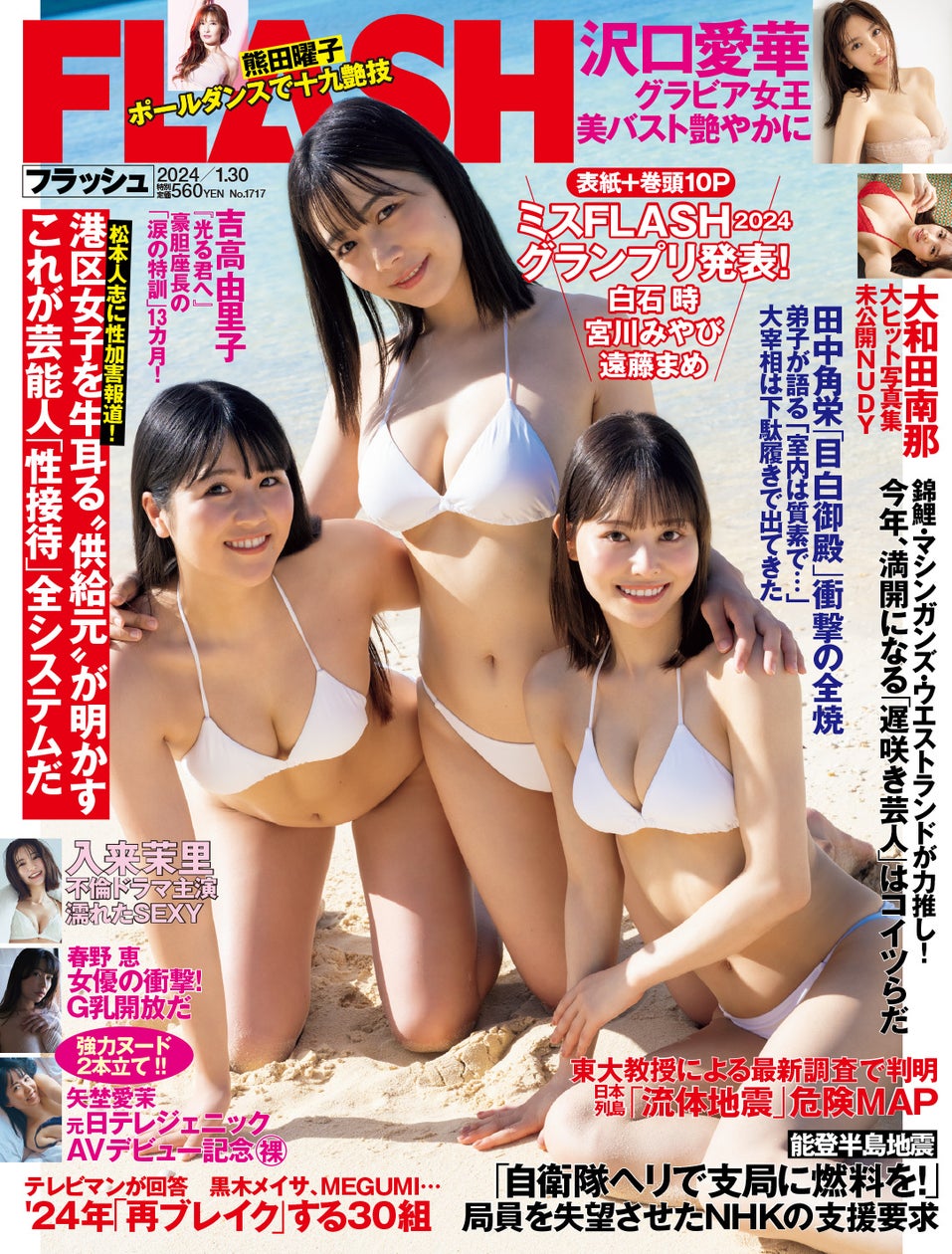 鹿児島 女子 エロ写真 ミスFLASH2024グランプリが表紙&巻頭グラビアで初お披露目! 元日テレジェニック・矢埜愛茉フルヌード、連ドラ女優・入来茉里、沢口愛華ほか掲載の『FLASH』は1月16日(火)発売 | 株式会社光文社のプレスリリース