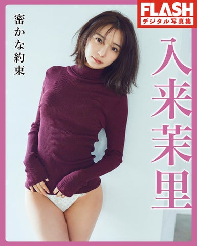 話題の現役上智大生・かとゆりを表紙に！週刊FLASHにはバスケ女子・すみぽん、連ドラ主演女優・入来茉里、西野夢菜らも登場