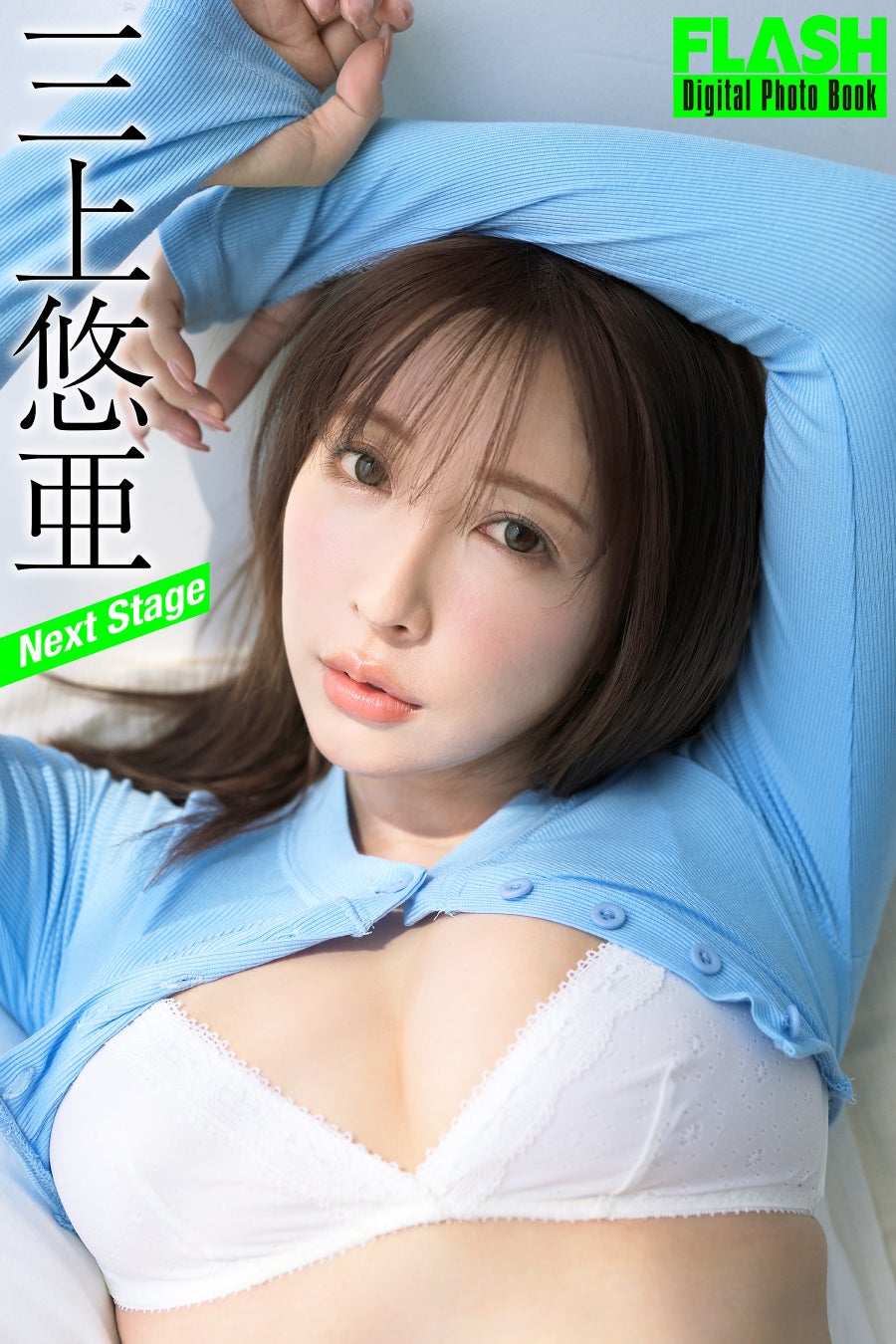 三上悠亜(C)光文社/週刊FLASH 写真◎熊木優(io)