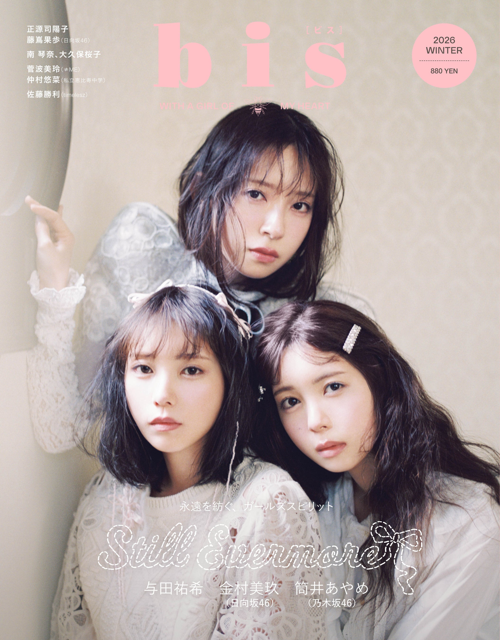 日向坂46 正源司陽子、藤嶌果歩 ファッション誌『bis』にペアで2度目