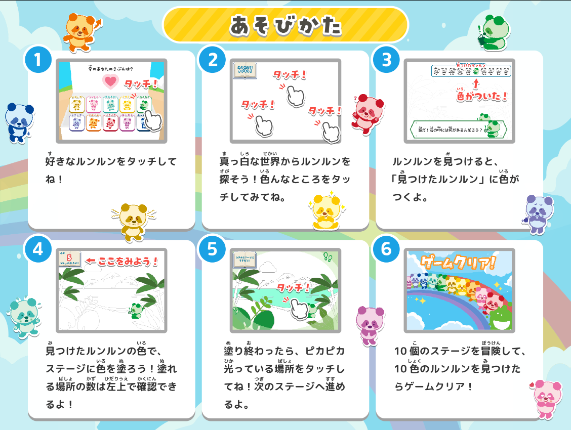 情操教育ゲーム＆漫画「にじいろパンダ ルンルン」11月登場