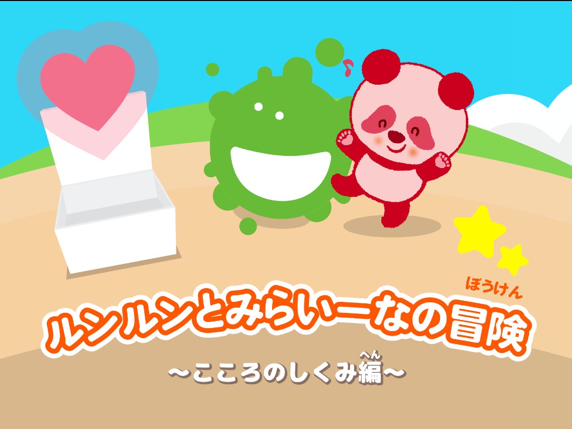 にじいろパンダ ルンルン”がナビゲートする情操教育ゲーム&マンガを にじいろパンダ ルンルン”がナビゲートする情操教育ゲーム&マンガを