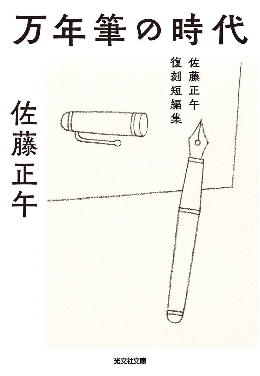 万年筆、インク壺、原稿用紙、コーヒー、ハイライト、灰皿…… 今では入手困難な、デビュー後10年間の幻の初期作品を集めた『万年筆の時代 佐藤正午復刻短編集』6月10日(水)光文社文庫より発売!