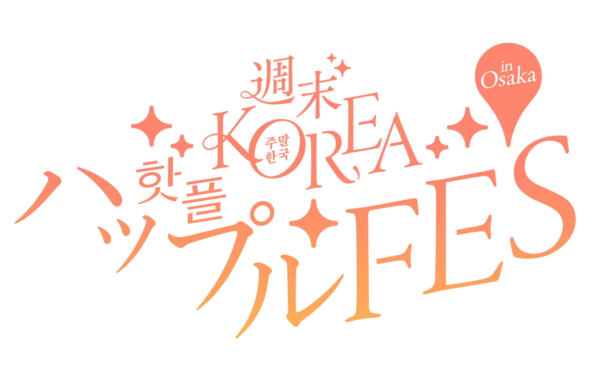 韓国の人気ビューティブランド・雑貨・グルメが集結!『週末KOREA ハップルFES in 大阪』を盛り上げる約20の人気出店ブランドを一挙発表!