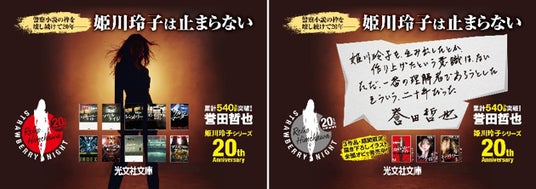 誉田哲也「姫川玲子シリーズ20周年」を記念して期間限定で姫川ADトレインを運行!オリジナル図書カードが当たるキャンペーンも展開! 誉田哲也「姫川玲子シリーズ20周年」を記念して期間限定で姫川ADトレインを運行!オリジナル図書カードが当たるキャンペーンも展開!