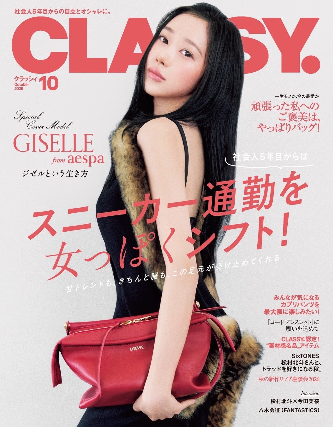 aespaのGISELLEが『CLASSY.』初登場＆初表紙！ aespaメンバー約3年ぶりとなる日本の雑誌カバーに