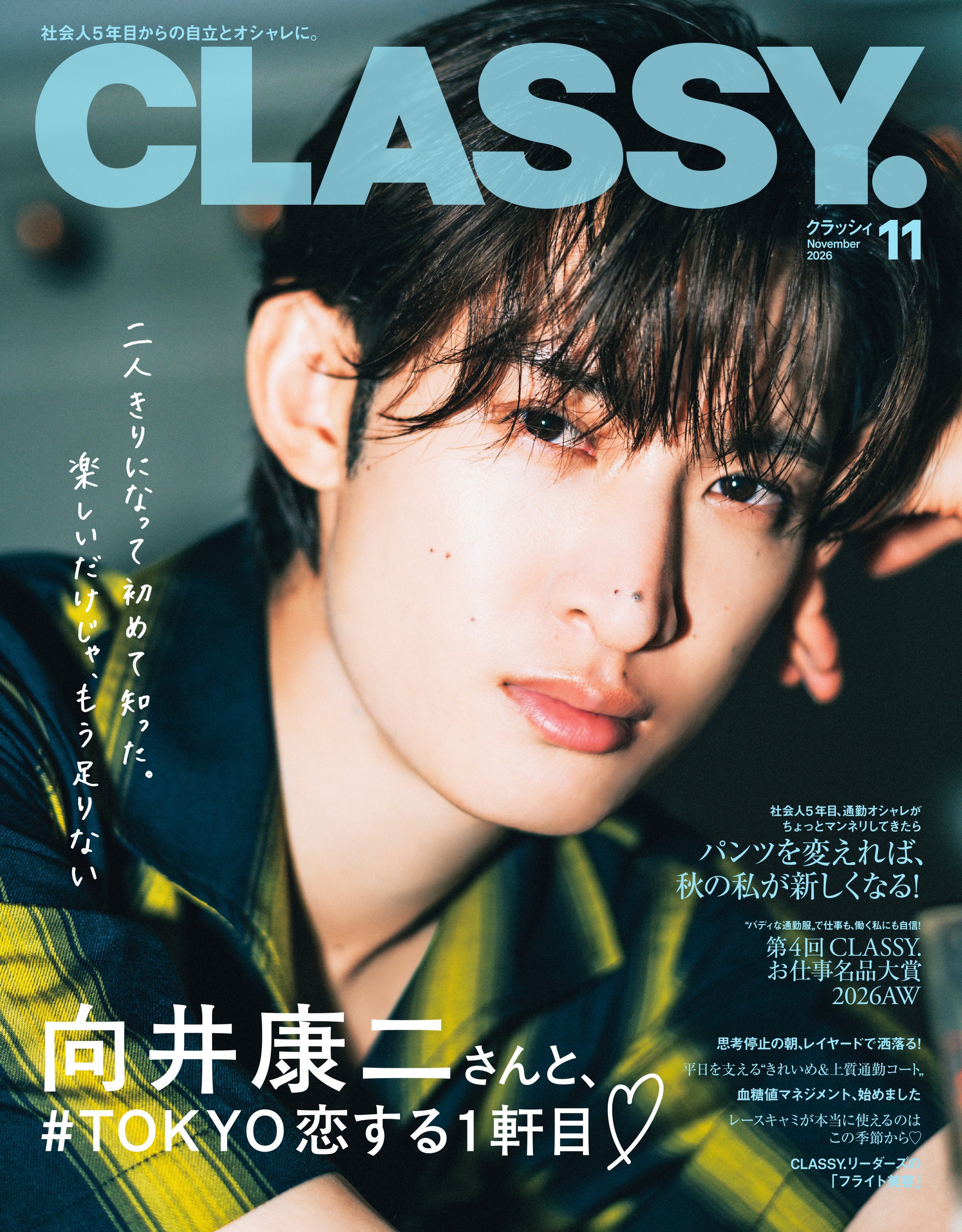 『CLASSY.』11月号発売！／表紙には向井康二さん（Snow Man）と井桁弘恵さんが登場／大特集は「社会人5年目、パンツを変えれば秋の私が新しくなる！」／俳優・白洲 迅さんの偏愛アイテムは？