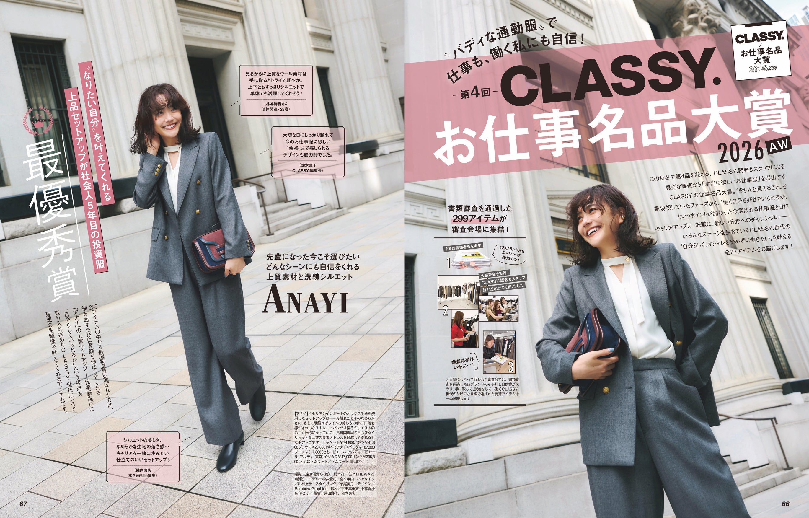 【第4回 CLASSY.お仕事名品大賞2026AW】“本当に欲しいお仕事服”が決定！書類審査を通過した299アイテムを『CLASSY.』読者、リーダーズ、編集部スタッフら総勢約112名がリアル投票