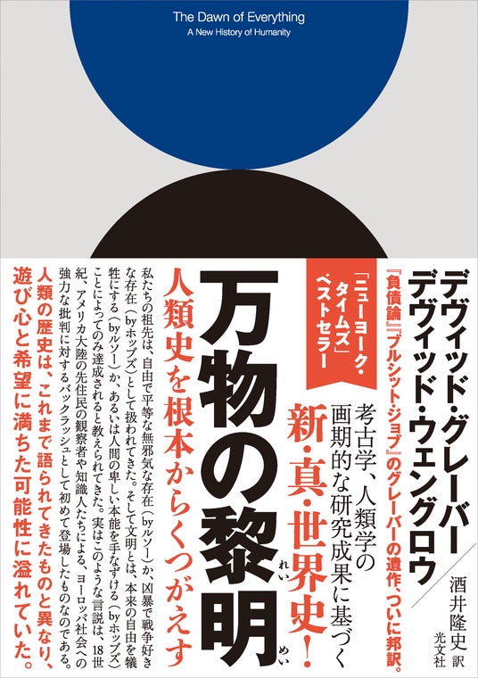人類史を塗り替える『万物の黎明』著者・デヴィッド・ウェングロウ氏来日! シンポジウム、セミナー開催決定! 人類史を塗り替える『万物の黎明』著者・デヴィッド・ウェングロウ氏来日! シンポジウム、セミナー開催決定!