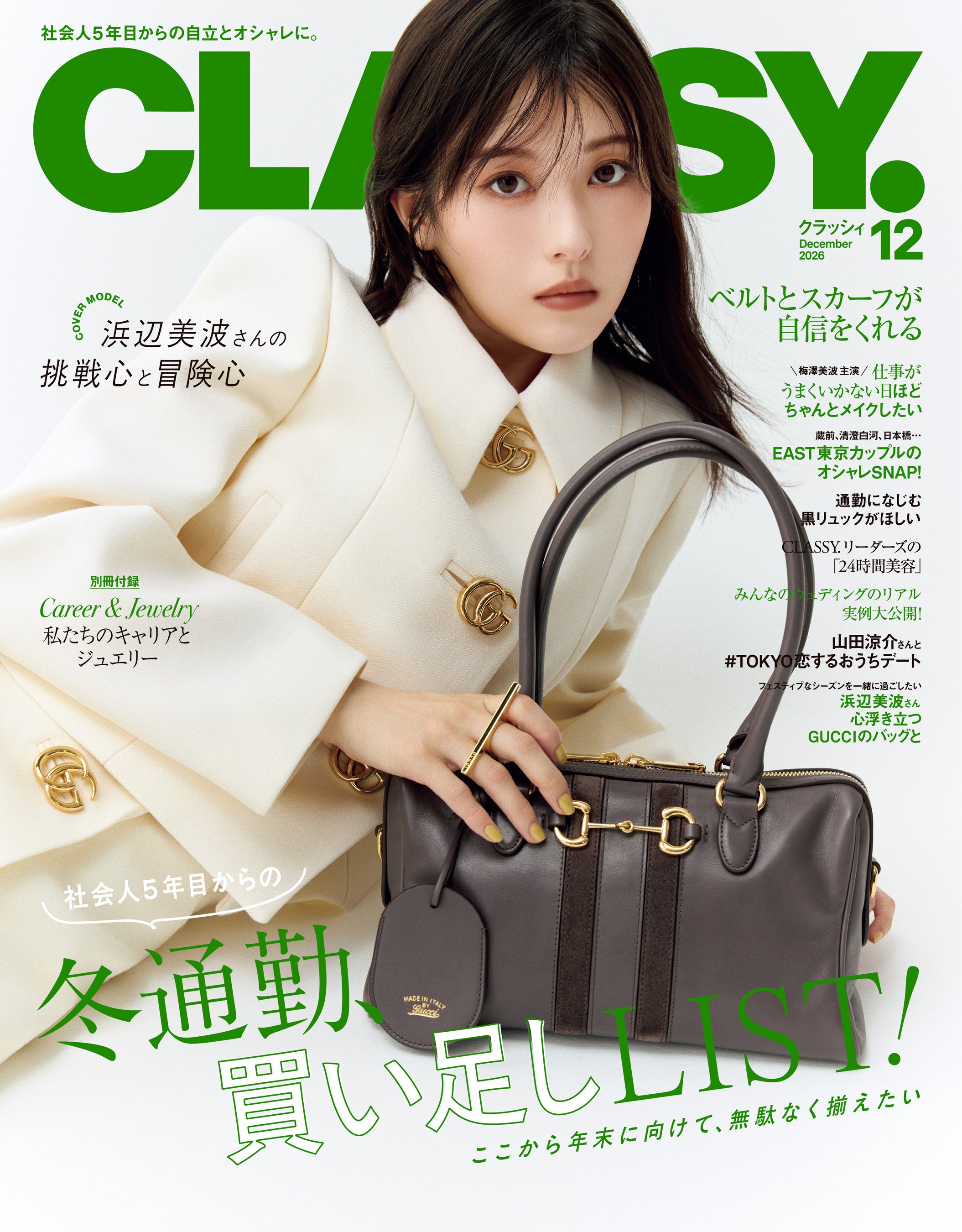 『CLASSY.』12月号発売！／表紙には浜辺美波さんと山田涼介さん（Hey! Sɑy! JUMP）が登場／大特集は「社会人5年目からの冬通勤、買い足しLIST！」