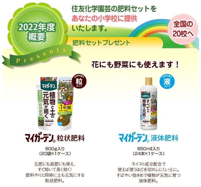 花育活動を応援する住友化学園芸があなたの小学校に肥料 セットをプレゼント 学校花壇 菜園応援プロジェクト22 4月1日 金 30日 土 まで応募受付中 住友化学園芸株式会社のプレスリリース 花育活動を応援する住友化学園芸があなたの小学校に肥料 セットをプレゼント 学校花壇 菜園応援プロジェクト22 4月1日 金 30日 土 まで応募受付中 住友化学園芸株式会社のプレスリリース