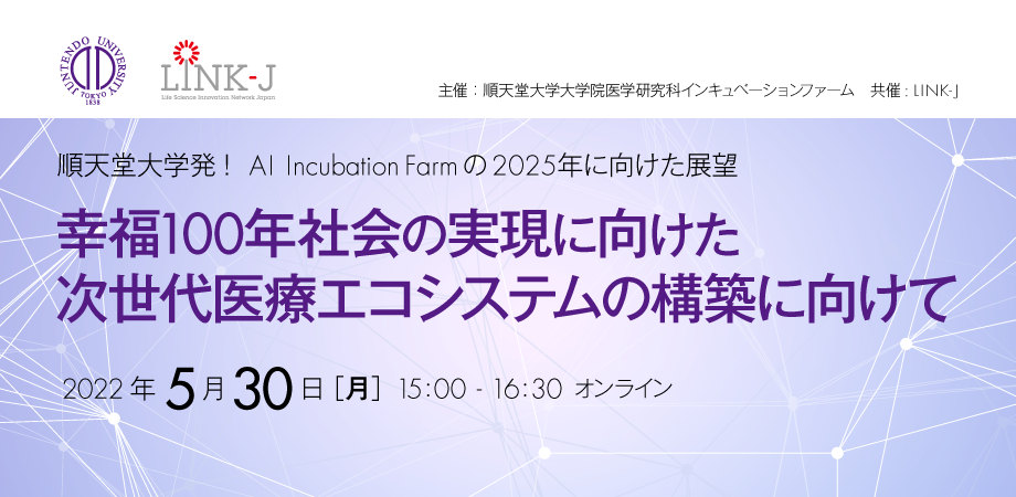 順天堂大学大学院医学研究科AIインキュベーションファームがオンラインイベントを開催